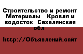 Строительство и ремонт Материалы - Кровля и водосток. Сахалинская обл.